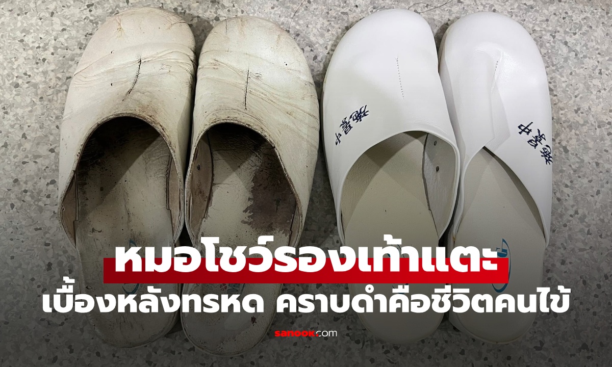 หมอโชว์รองเท้า ใช้มานาน 27 ปี เล่าเบื้องหลังทรหด คราบดำๆ คือชีวิตคนไข้