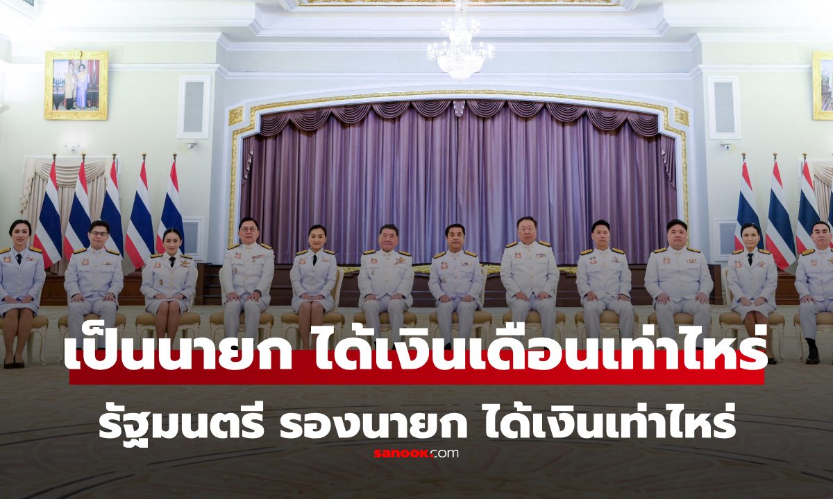เงินเดือน นายกรัฐมนตรี เป็นนายกได้เงินเท่าไหร่ คณะรัฐมนตรี ได้เงินเท่าไหร่ คุ้มค่าไหม