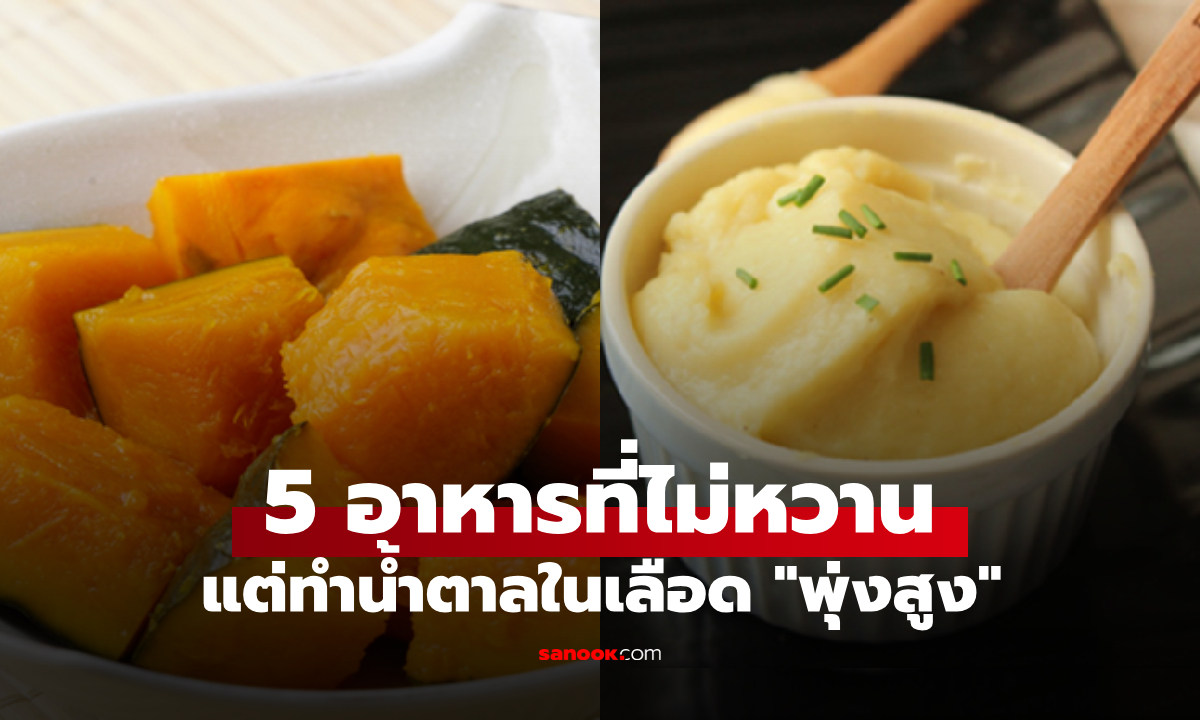 เตือนแล้วนะ 5 อาหารที่ไม่หวาน แต่ทำให้ระดับน้ำตาลในเลือด \