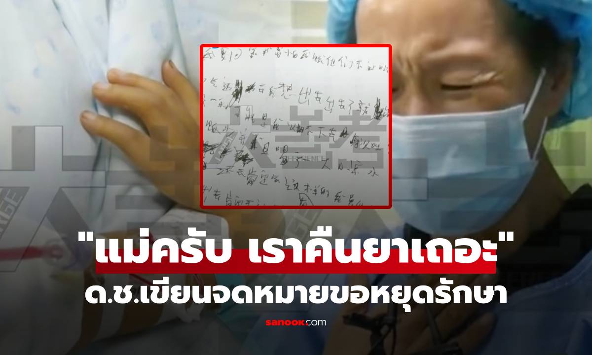 จดหมายบีบใจ ด.ช.ป่วยรักษาไม่หาย 8 โรค เขียนขอให้แม่ \