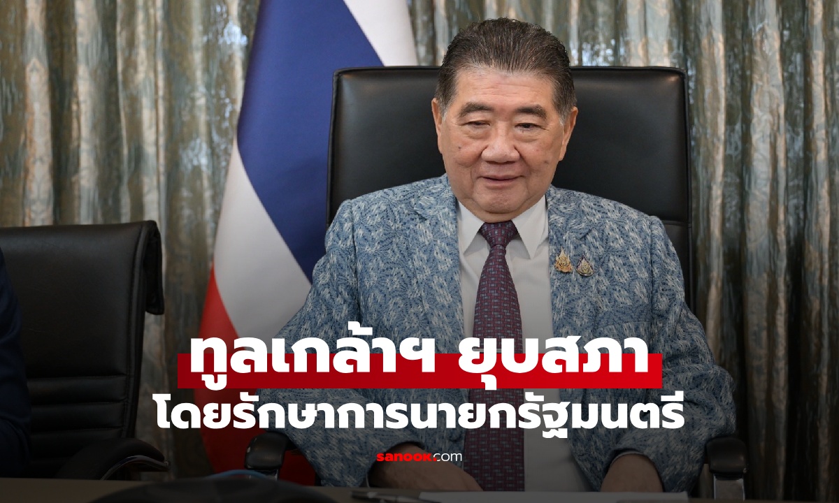 ภูมิธรรม รักษาการนายกรัฐมนตรี ทูลเกล้าฯ ยุบสภาแล้ว การเมืองไทยพลิกทุกนาที