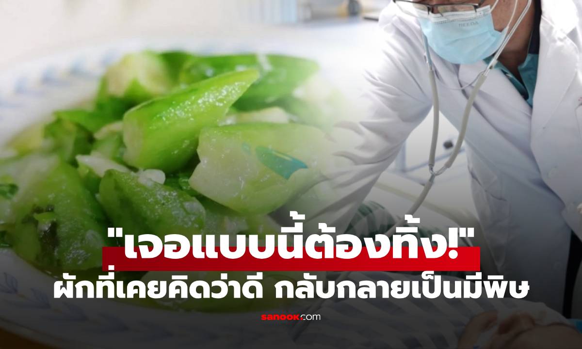 หญิงอ่วม ผักที่คิดว่าดี กินไปกลายเป็นพิษ หมอเตือน “เจอแบบนี้ทิ้งทันที” ป่วยแล้วหลายราย!!!