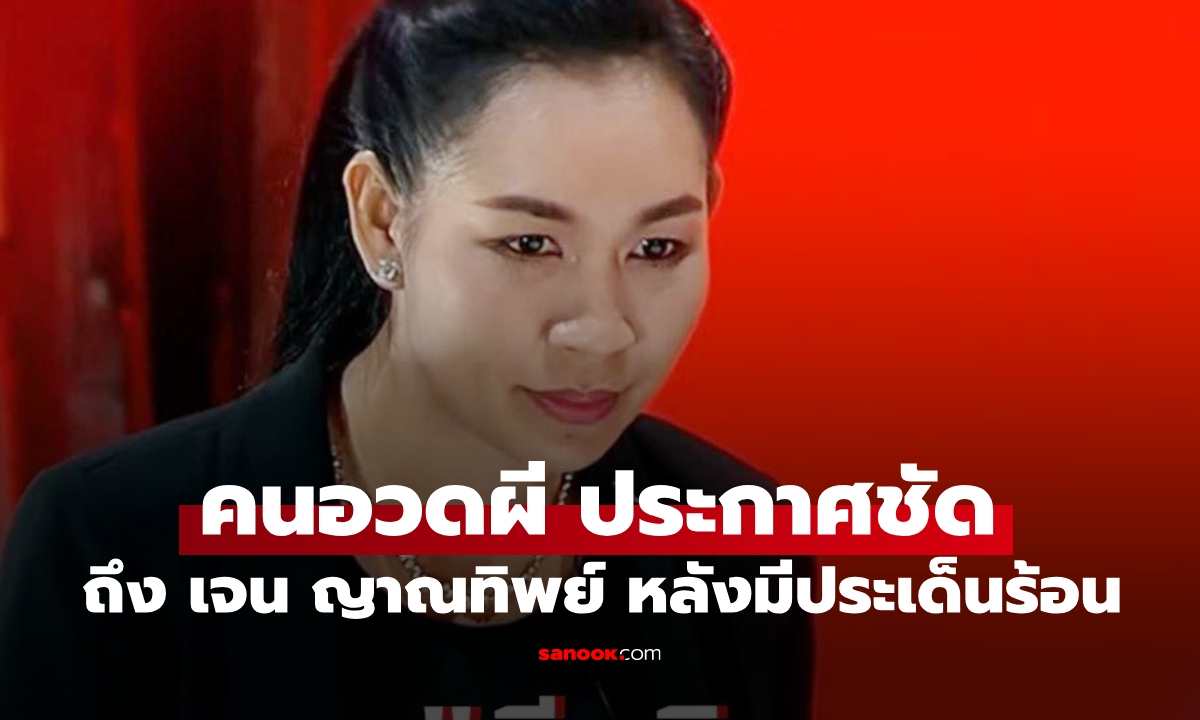 ล่าสุด รายการคนอวดผี ประกาศถึง "เจน ญาณทิพย์" หลังมีประเด็นร้อนให้ตรวจสอบ
