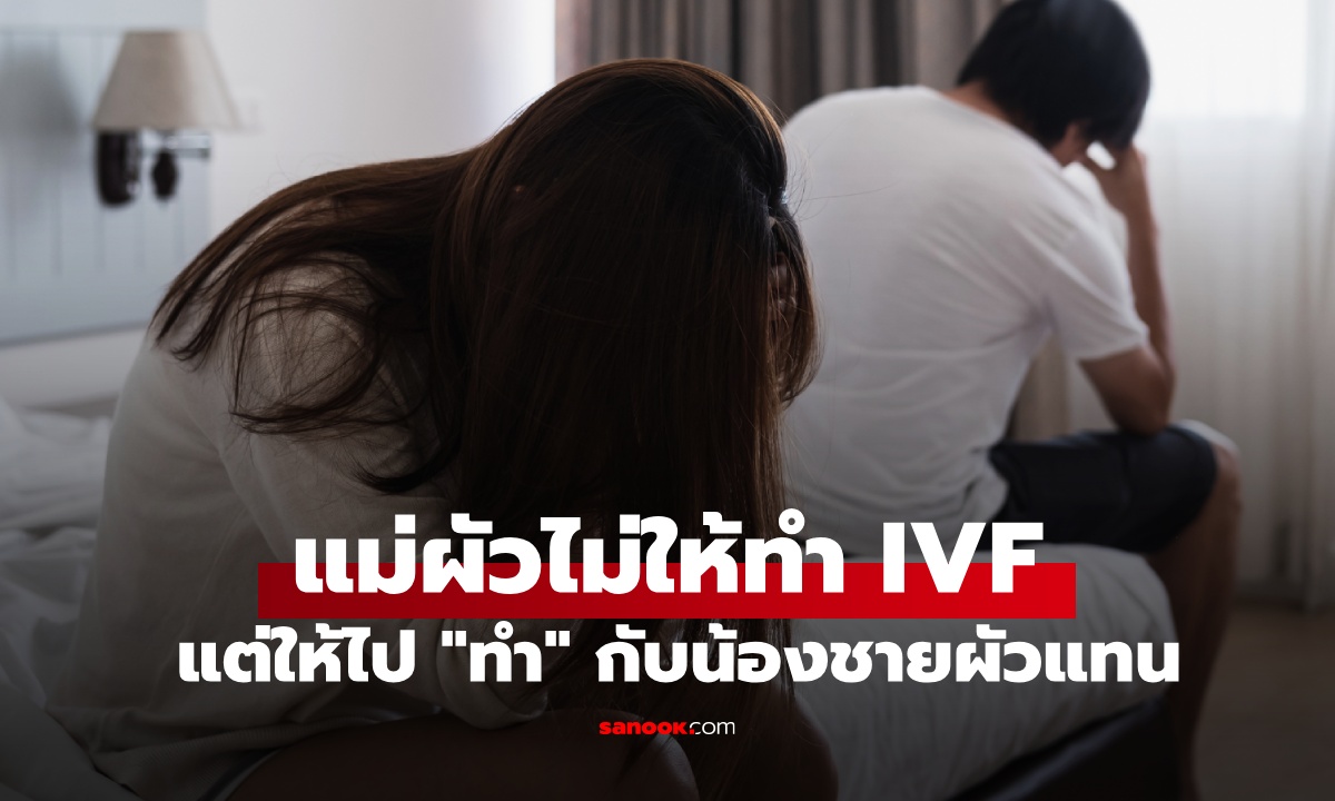 สะใภ้ช็อก แม่ผัวไม่ให้ทำเด็กหลอดแก้ว แต่ให้ใช้ \