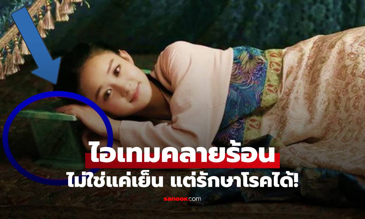 รู้ไหมก่อนมีแอร์ คนโบราณคลายร้อนด้วย \