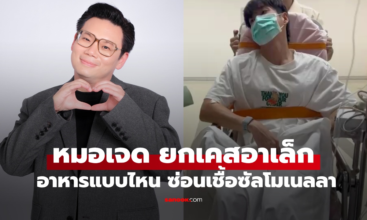 หมอเจดยกเคส \
