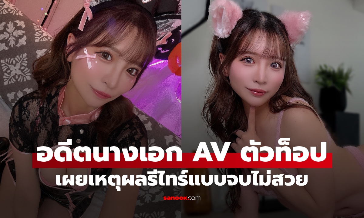 อดีตนางเอกดัง จบไม่สวยกับวงการ AV เผยเหตุผลแท้จริง ผลงานถูกลบจากระบบ