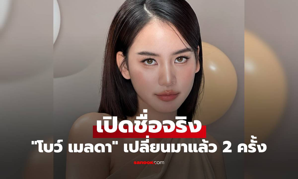 เปิดชื่อจริง \
