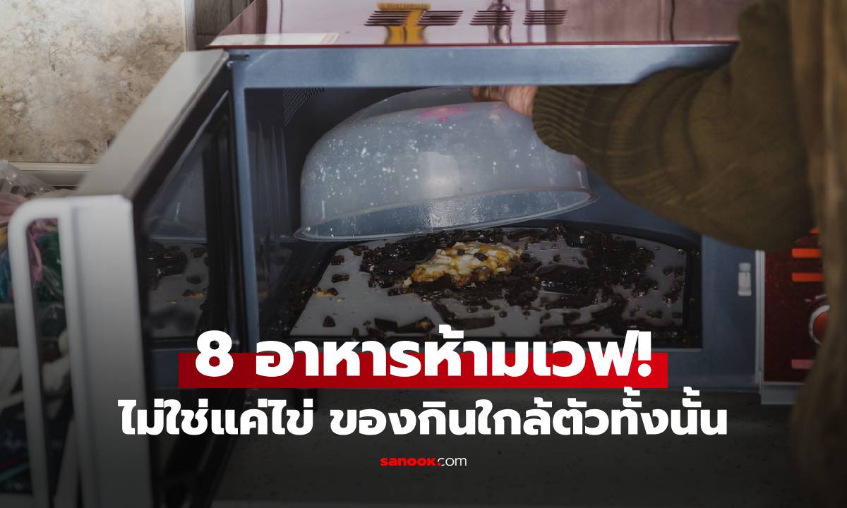 ระวัง!!! เว็บดังอเมริกา จัดอันดับ 8 อาหาร \