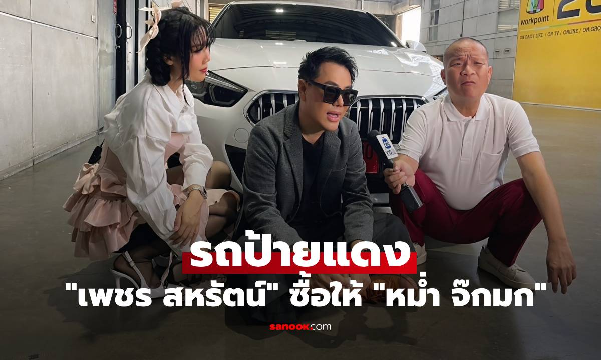 "เพชร สหรัตน์" ทำเซอร์ไพรส์ซื้อรถป้ายแดงให้ "หม่ำ จ๊กมก" ส่องเลขทะเบียนสวย