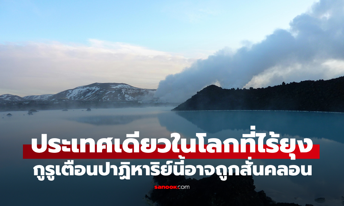 ประเทศเดียวในโลกที่ \