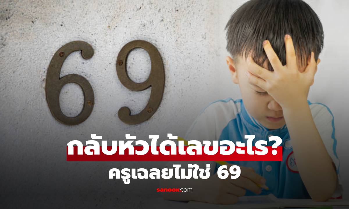 ถกเดือด! การบ้านประถม “กลับหัว 69 ได้เลขอะไร?” เด็กตอบมั่นใจ 69 แต่ครูแก้เป็นอีกเลข