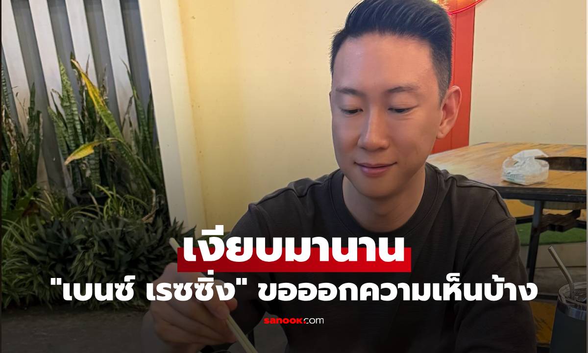 "เบนซ์ เรซซิ่ง" เงียบมานาน ขอออกความเห็นบ้าง บอกเลยยังไงก็ยุบไม่ได้!
