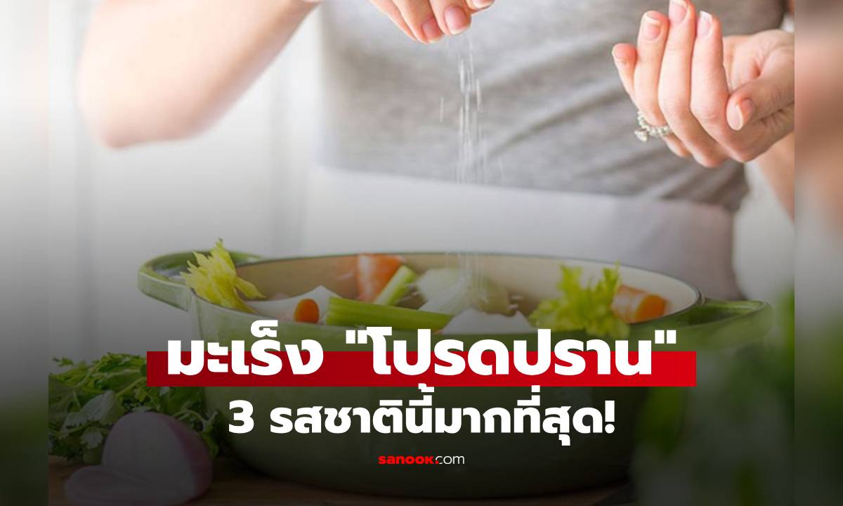 3 รสชาติที่เซลล์มะเร็ง \