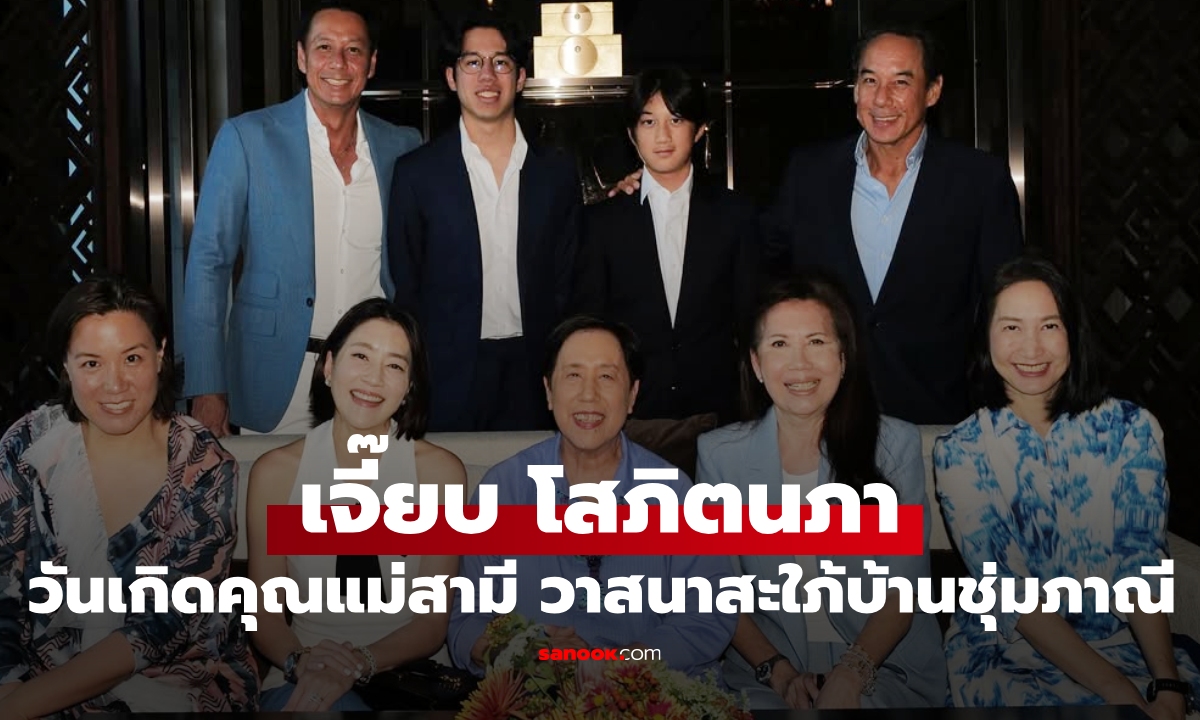 เปิดภาพครอบครัว "เจี๊ยบ โสภิตนภา" วันเกิดคุณแม่สามี วาสนาลูกสะใภ้บ้านชุ่มภาณี