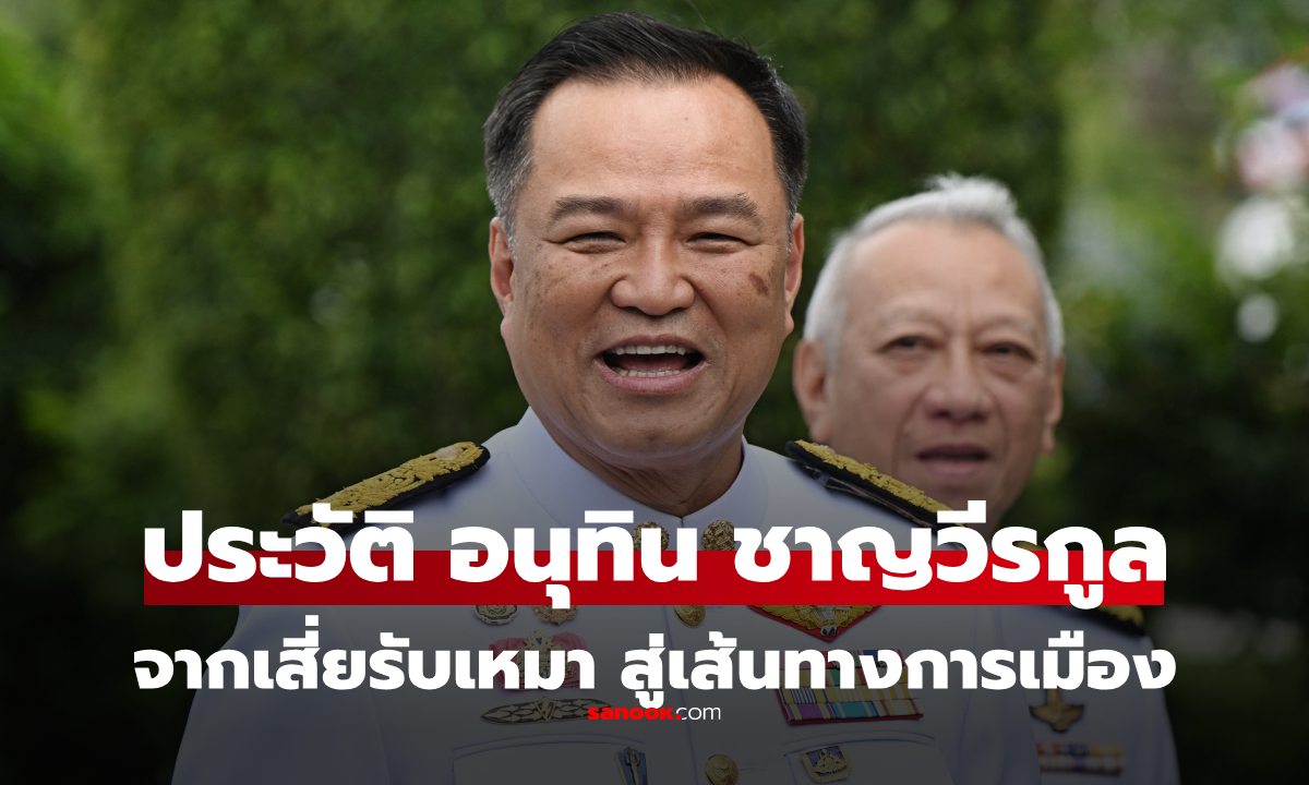ประวัติ อนุทิน ชาญวีรกูล จากเสี่ยรับเหมา สู่เส้นทาง นายกรัฐมนตรีคนที่ 32 ของไทย