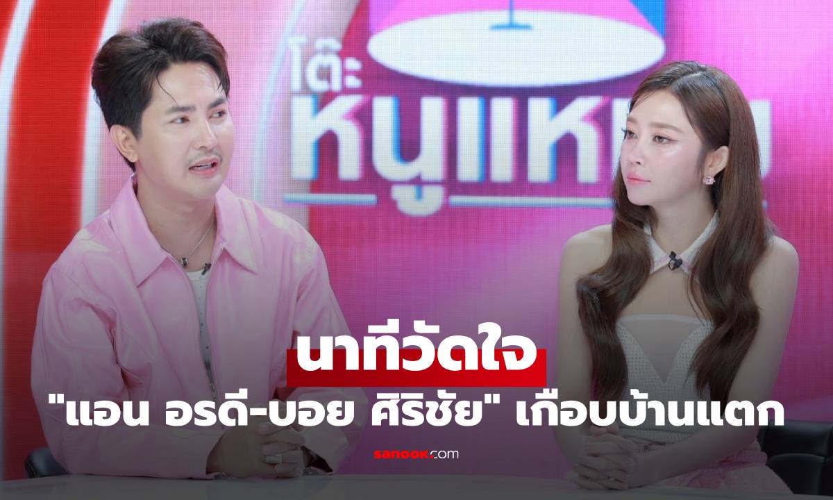 "แอน อรดี-บอย ศิริชัย" นาทีวัดใจ ถอดแหวนทิ้ง เกือบบ้านแตก