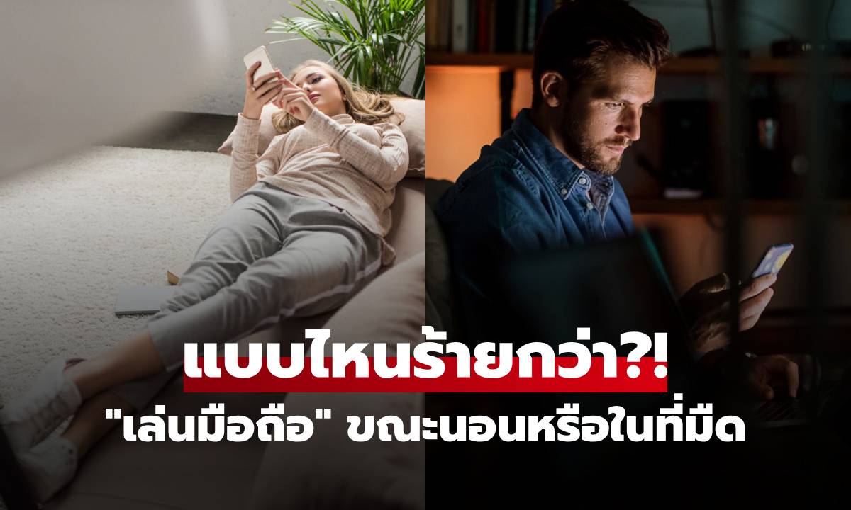 เล่นโทรศัพท์มือถือ ตอนนอนหรือตอนปิดไฟ แบบไหนทำร้ายดวงตา \
