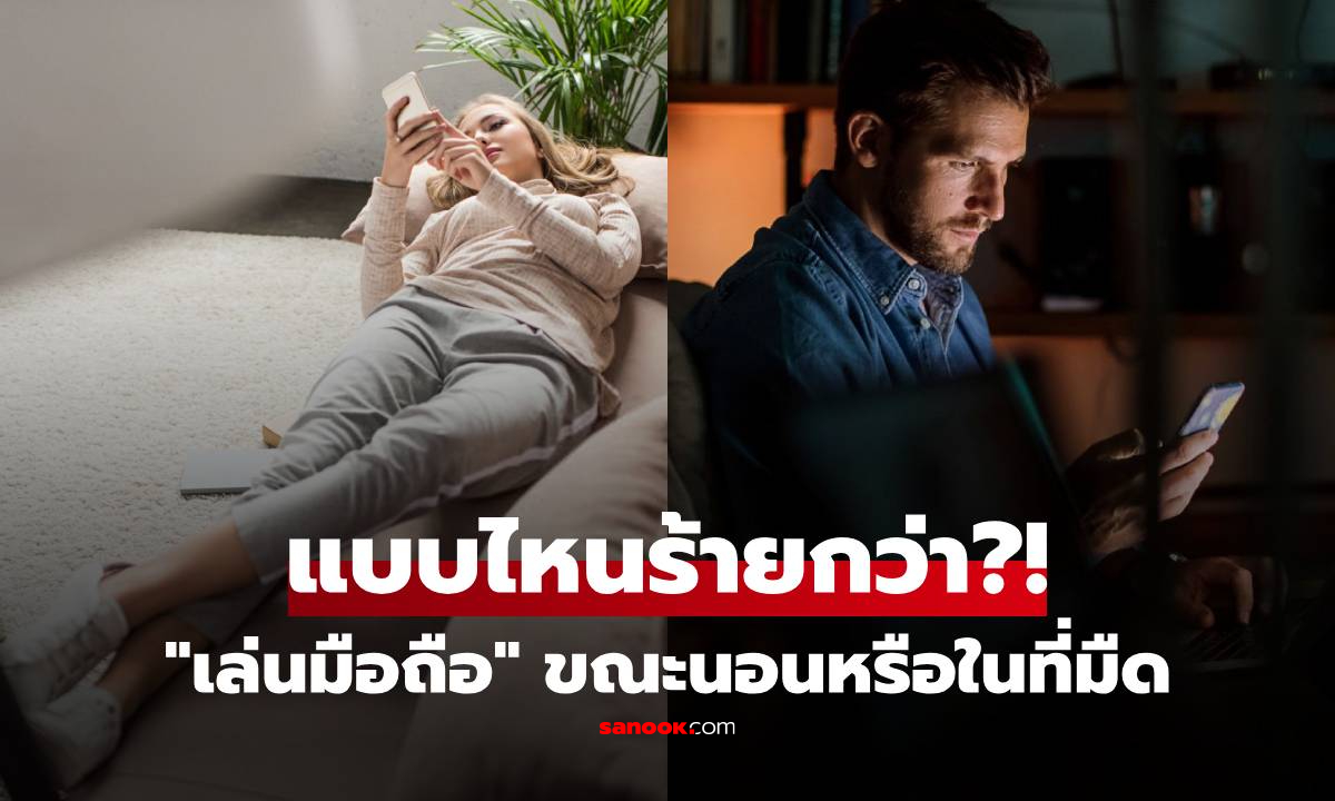 เล่นโทรศัพท์มือถือ ตอนนอนหรือตอนปิดไฟ แบบไหนทำร้ายดวงตา \
