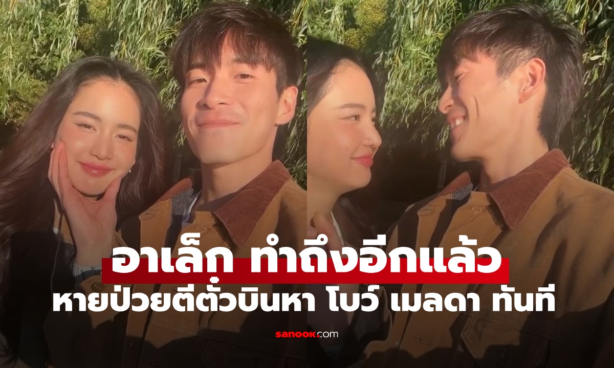 "อาเล็ก" ทำถึง! ลอนดอนก็แค่ปากซอย บินหา "โบว์ เมลดา" เปิดช็อตหวานละมุน