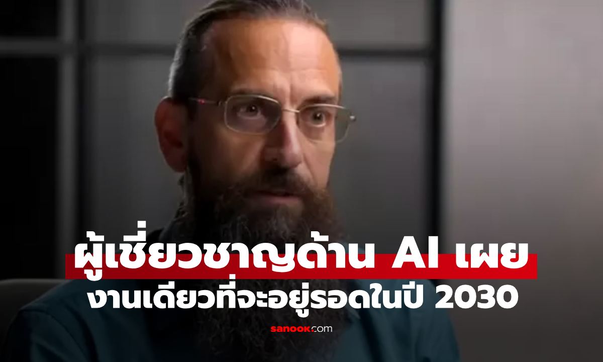 AI กินรวบ 99%! ผู้เชี่ยวชาญด้าน AI เผยงานประเภทเดียวที่จะอยู่รอดในปี 2030