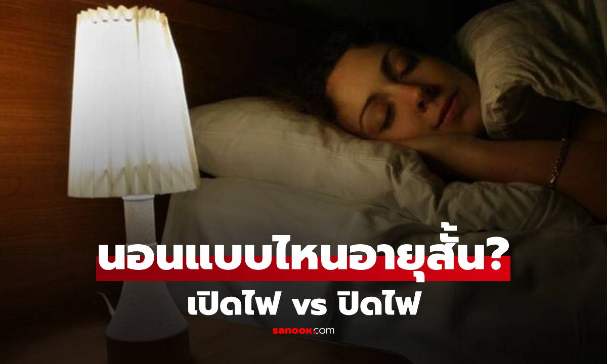 นอนเปิดไฟหรือนอนปิดไฟ ใครอายุยืนกว่ากัน? วิจัยล่าสุดชี้พฤติกรรมที่หลายคนเข้าใจผิด