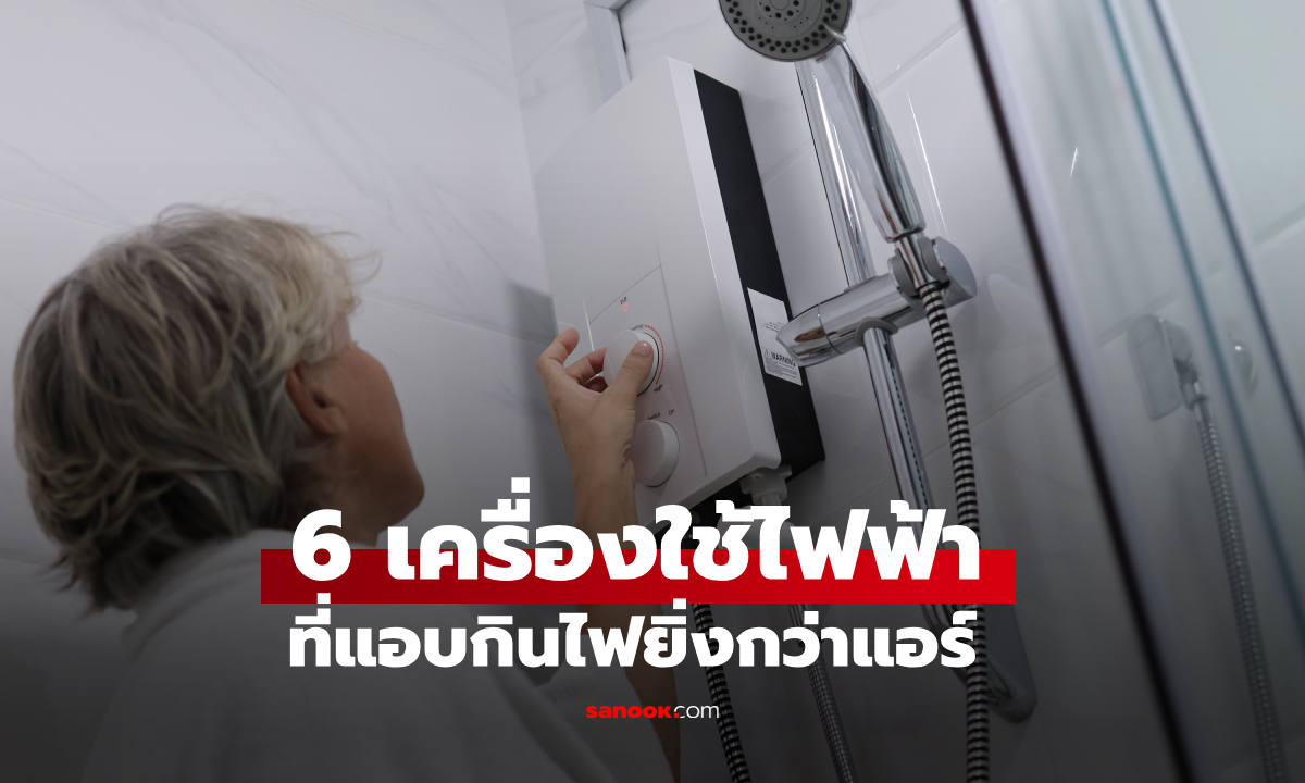 ทุกบ้านมี! เครื่องใช้ไฟฟ้า 6 อย่าง \