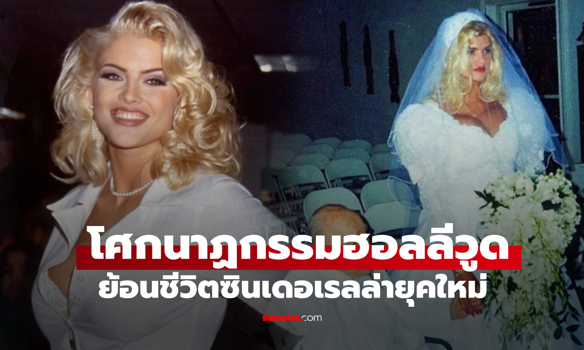 ซินเดอเรลล่ายุคใหม่ สาว 27 แต่งเศรษฐี 89 คิดว่าโชคดี กลายเป็นเปิดฉากโศกนาฏกรรม