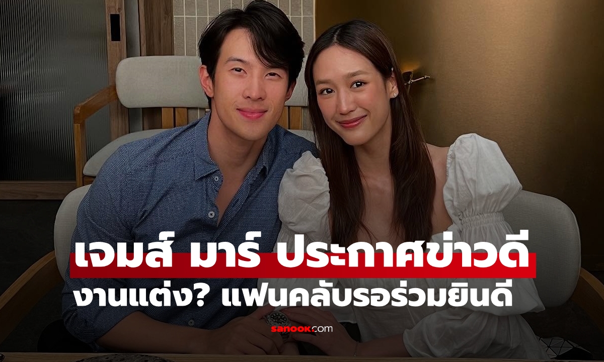 เซอร์ไพรส์ "เจมส์ มาร์" ประกาศข่าวดี งานแต่ง? แฟนคลับรอร่วมยินดีกันยกใหญ่