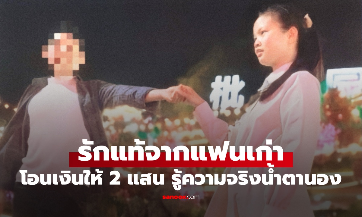 แฟนเก่าให้เงิน 2 แสน เฉลยความจริงหลังเลิกกัน อ่านจดหมายน้ำตานอง รักแท้ยังมีอยู่จริง