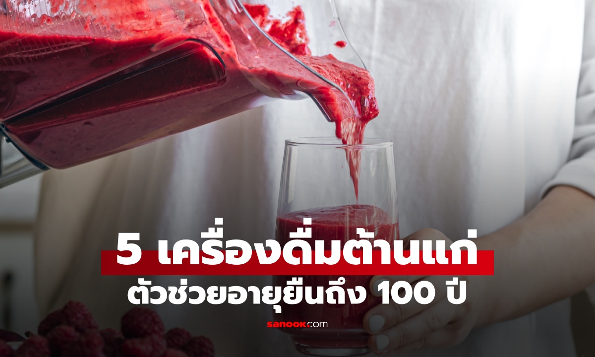 5 เครื่องดื่มต้านความชรา กูรูสุขภาพสหรัฐฯ ยกเป็น \