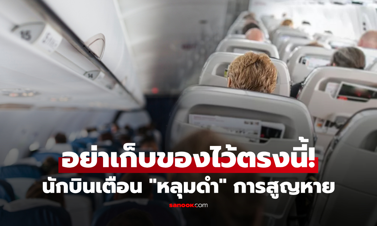 กัปตันเตือน!! ขึ้นเครื่องบิน \