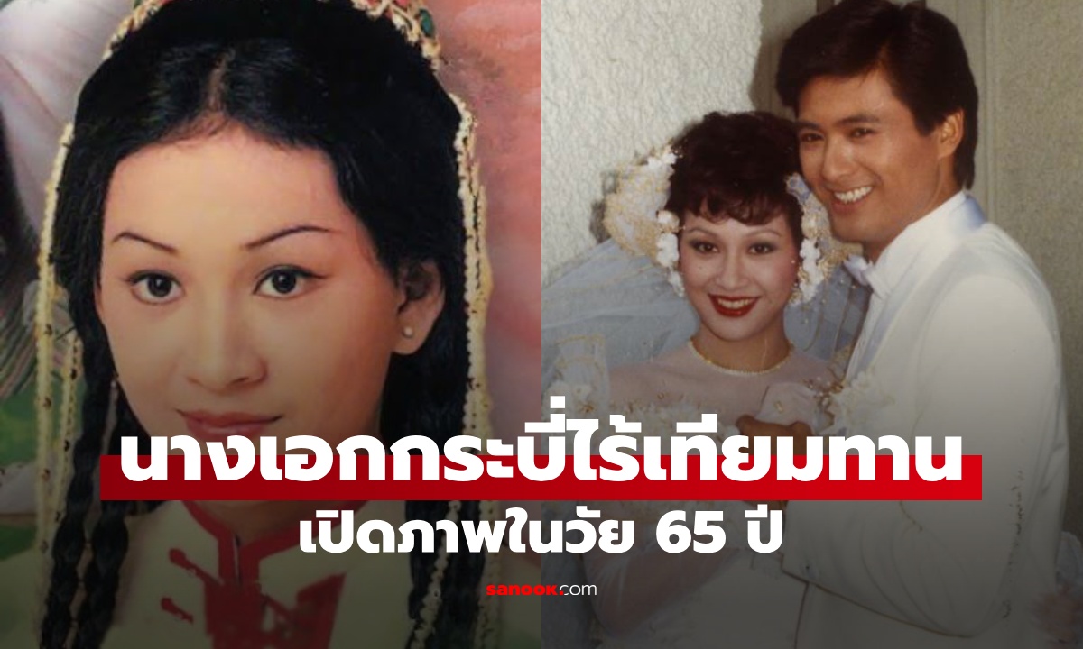 เปิดภาพ นางเอกกระบี่ไร้เทียมทาน ในวัย 65 ปี ตำนานแต่งหย่าฟ้าแลบกับเจ้าพ่อเซี่ยงไฮ้