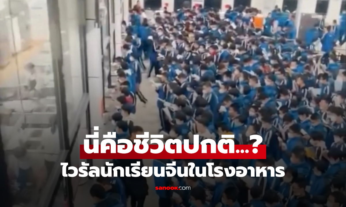 แค่ดูก็เหนื่อย! ไวรัลนักเรียนจีน \