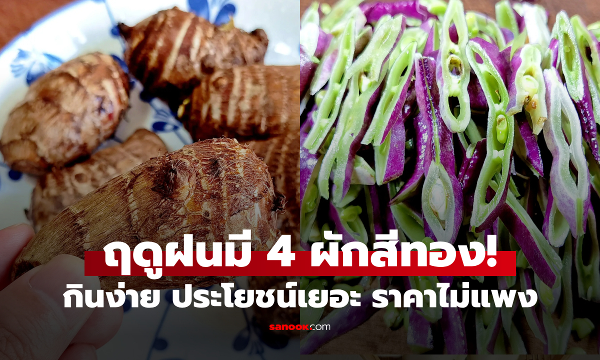 เดือนกันยามี 4 “ผักสีทอง” ทั้งถูกและดีต่อสุขภาพ หนึ่งในนั้นได้ฉายา \