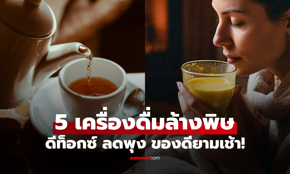 5 เครื่องดื่มยามเช้า \