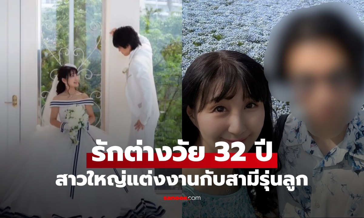 สาวใหญ่แต่งงานกับหนุ่มรุ่นลูก รักต่างวัย 32 ปี จุดเริ่มต้น \