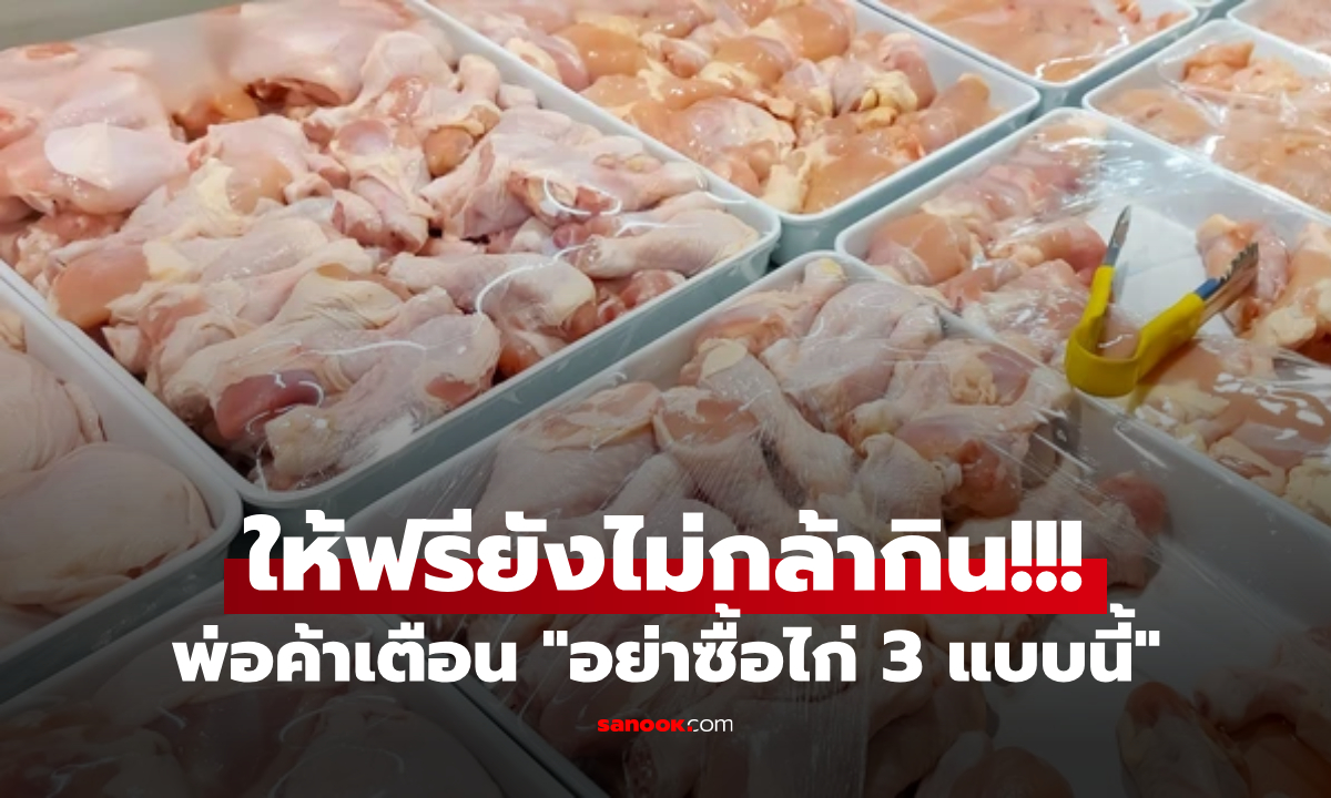 พ่อค้าไก่พูดตรงๆ \
