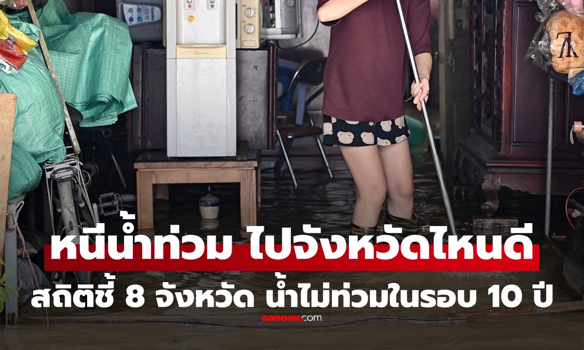 8 จังหวัด น้ำไม่ท่วม! เบื่อน้ำท่วมซ้ำซาก ย้ายบ้านไปไหนดี? รวมจังหวัดเสี่ยงน้อยในรอบ 10 ปี