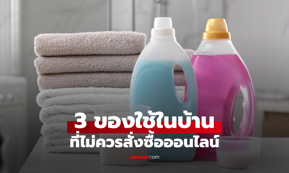 3 สินค้าที่ไม่ควร \