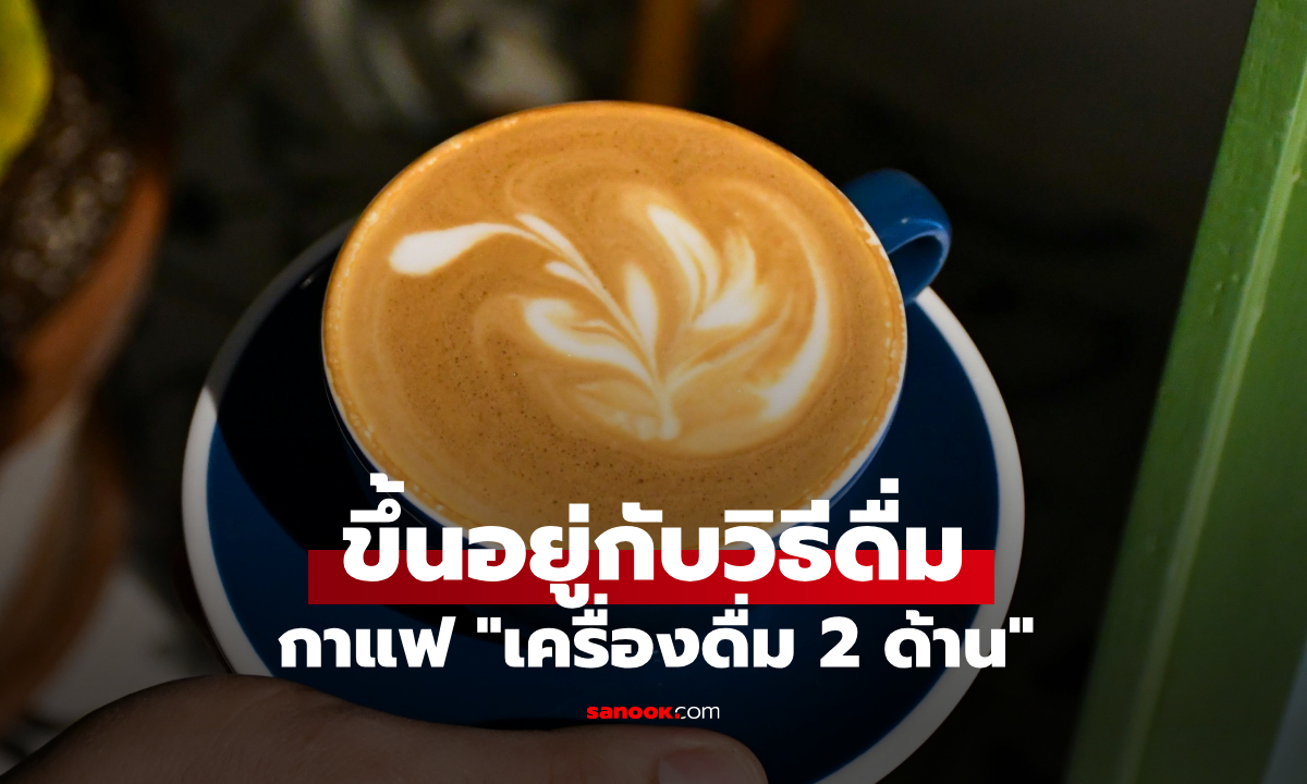 ศ.ดร.ฮาร์วาร์ดชี้ กาแฟ \