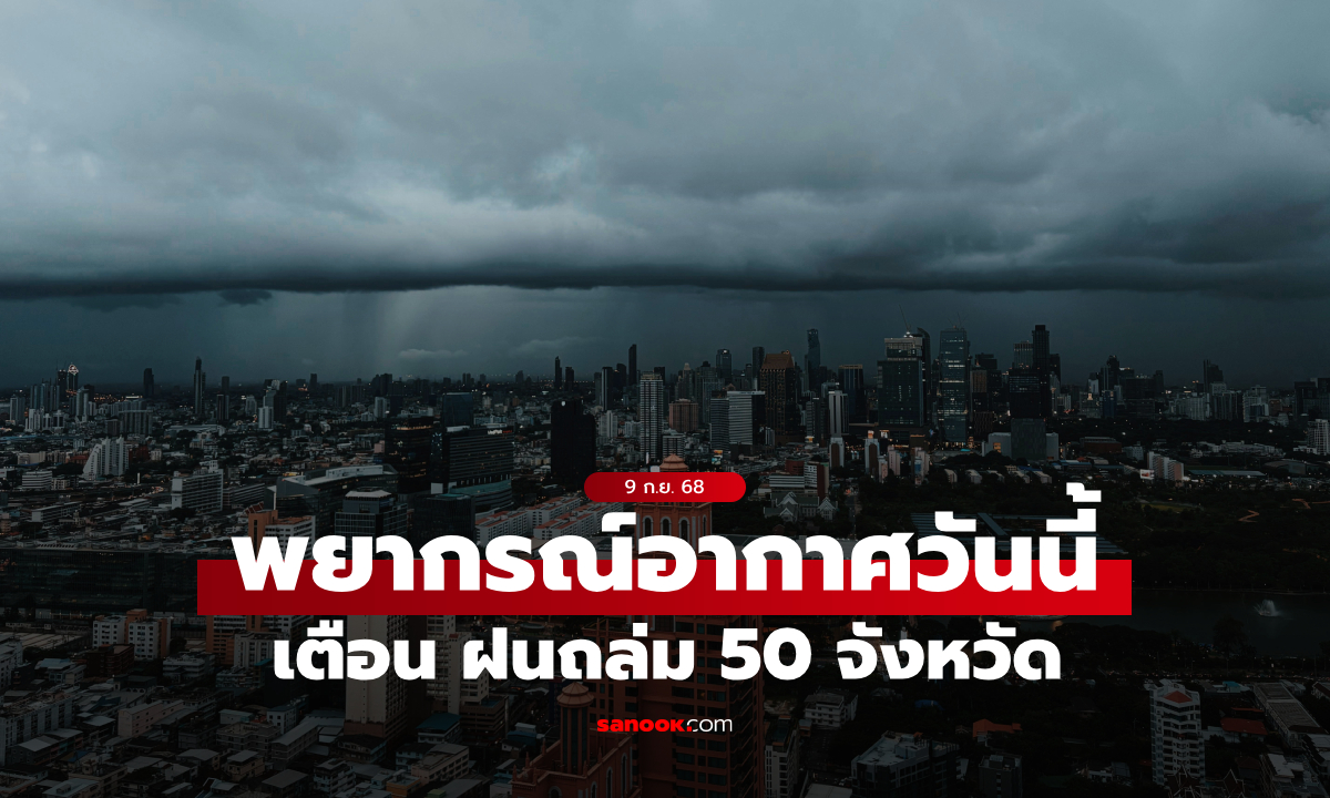 สภาพอากาศวันนี้ กรมอุตุฯ เตือน ฝนถล่ม 50 จังหวัด กทม.โดนแน่ ฝนตกหนัก 80%