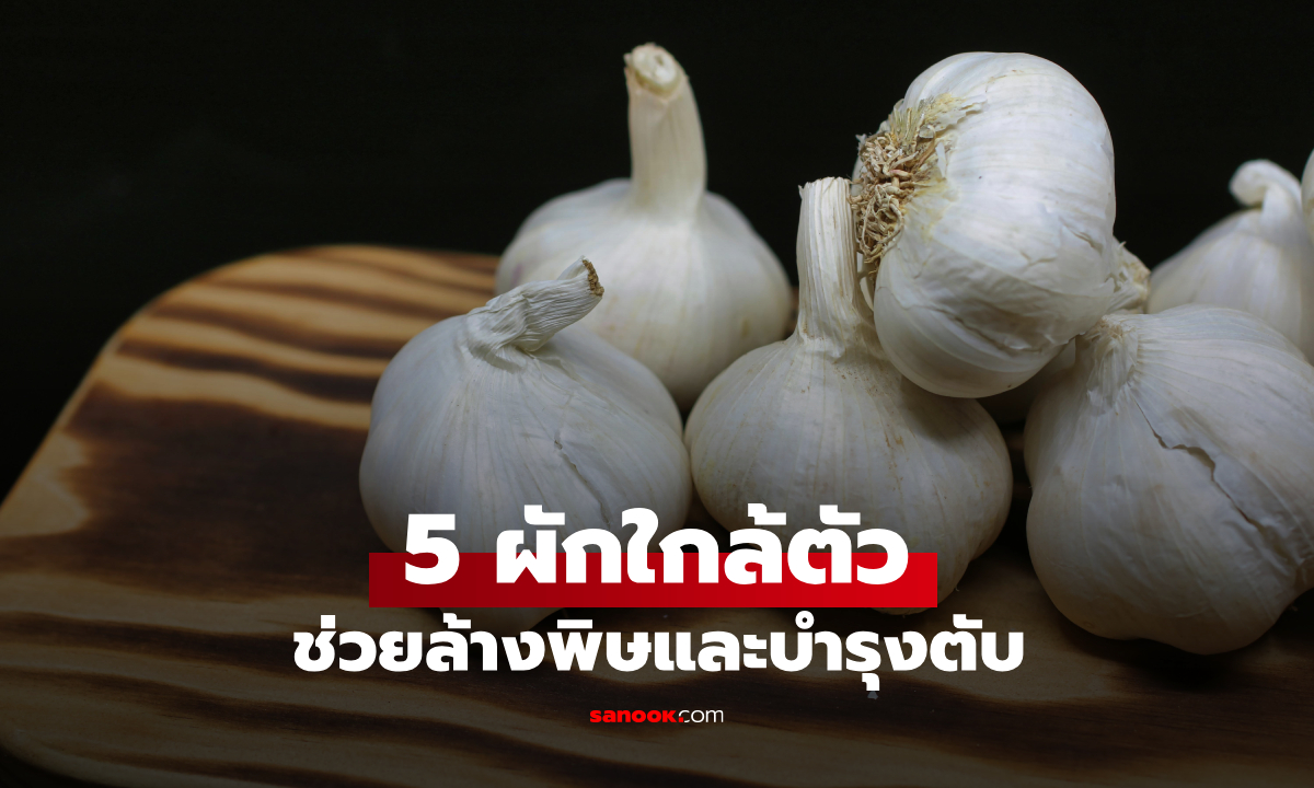 ที่ไทยมีทุกอย่าง! 5 ผักช่วยล้างพิษและบำรุงตับ ถือเป็น \