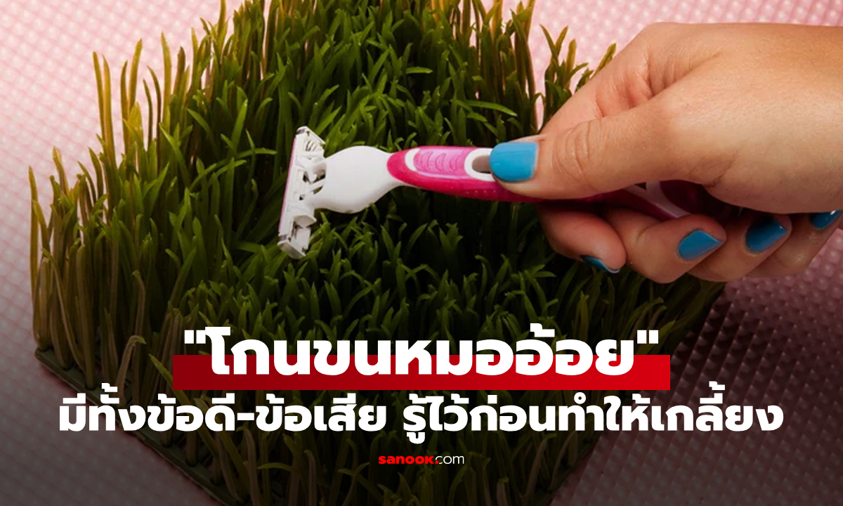 การโกน \