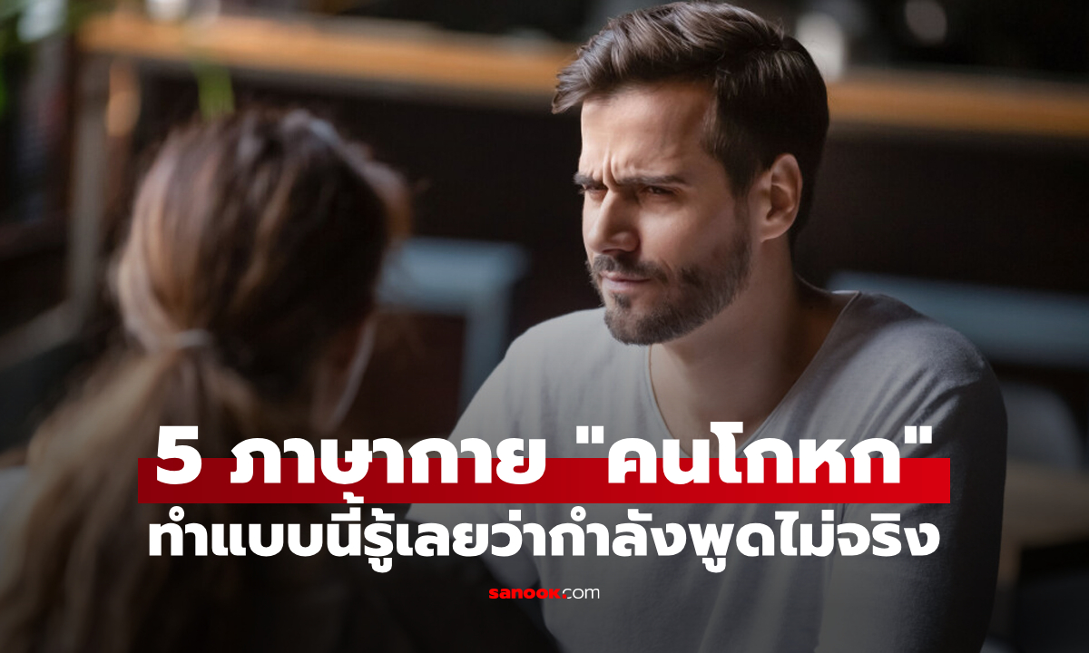 5 วิธีสังเกตภาษากาย \