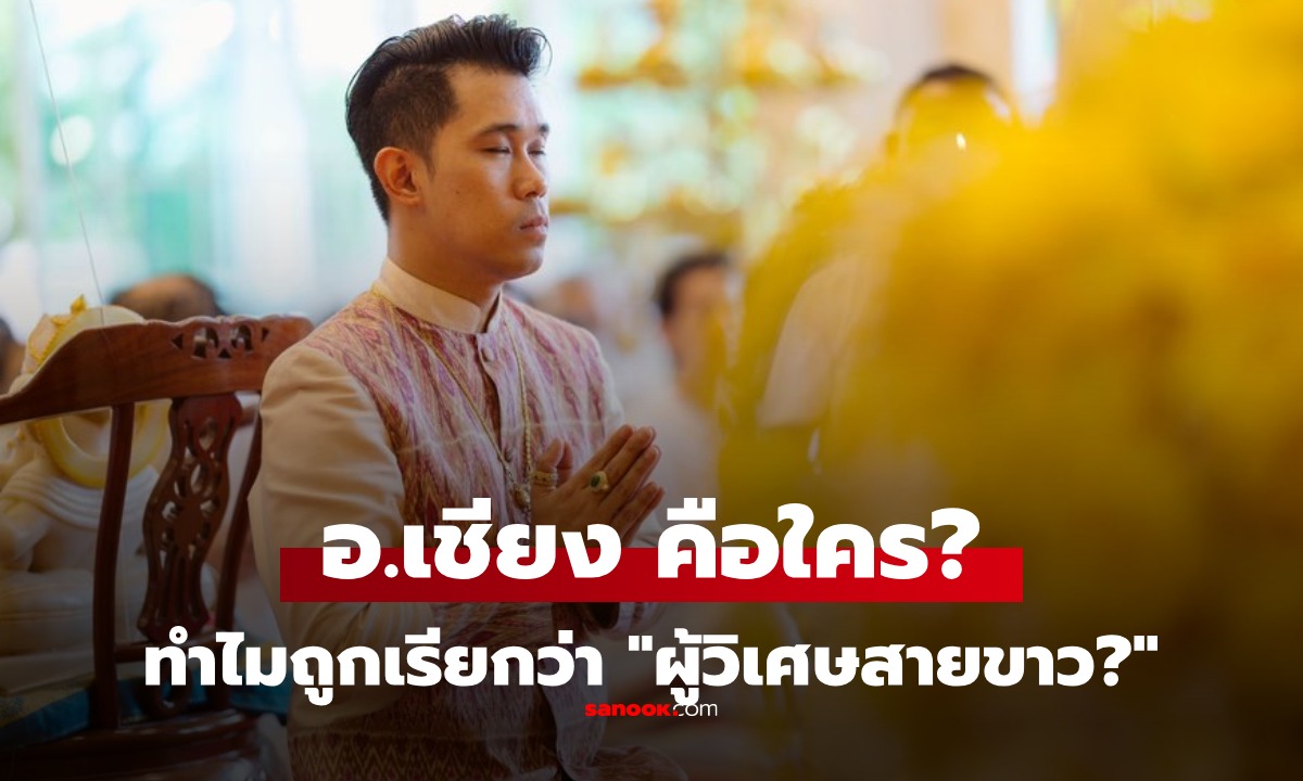 ประวัติ อ.เชียง คือใคร ปัณณวิชญ์ พิบูลธนาภิรมย์ นักแก้ดวงจากภาพนิมิต ผู้วิเศษสายขาว