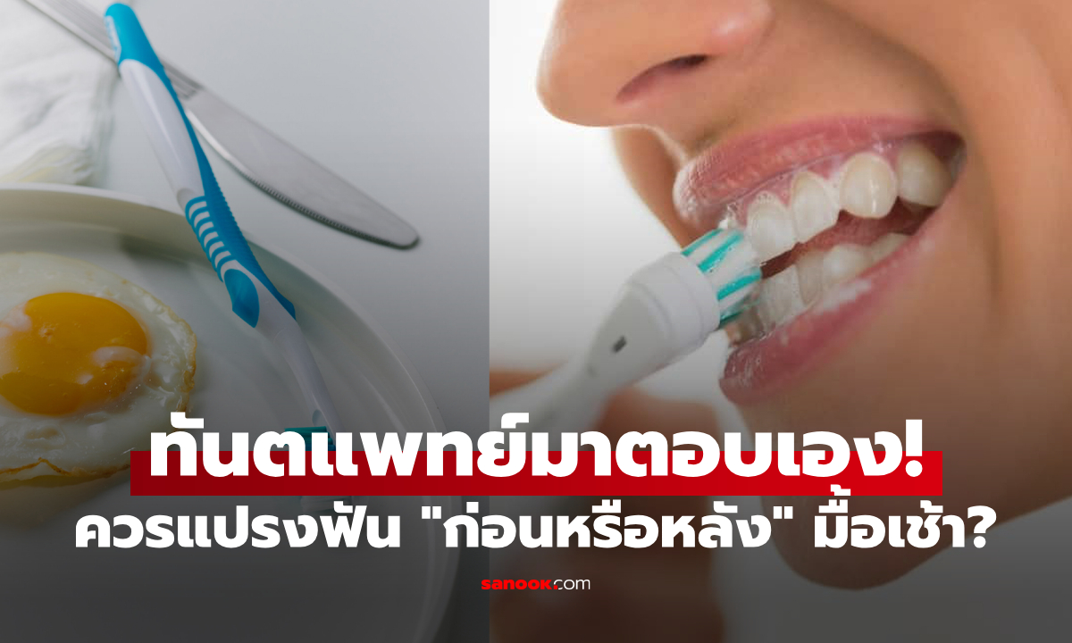 ทันตแพทย์ตอบเอง \