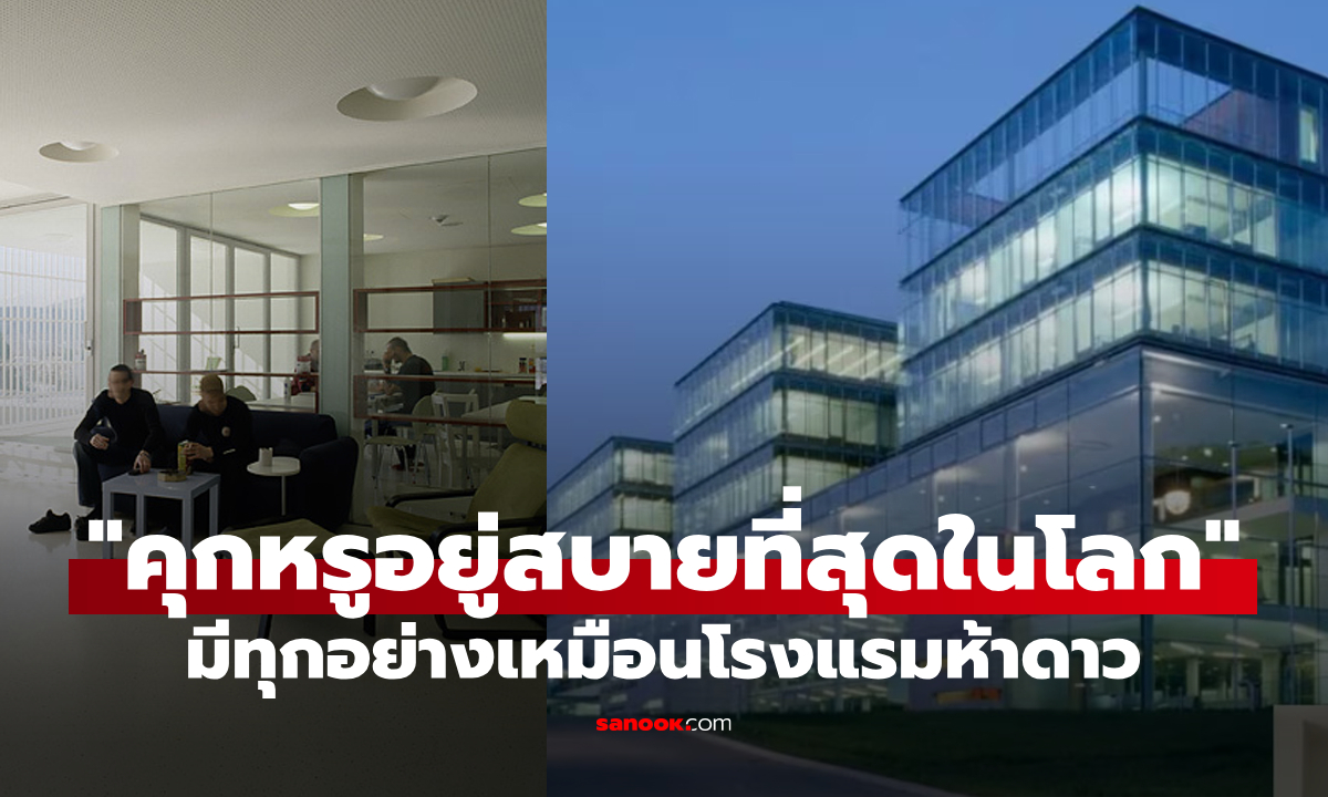 รู้จักกับเรือนจำ \
