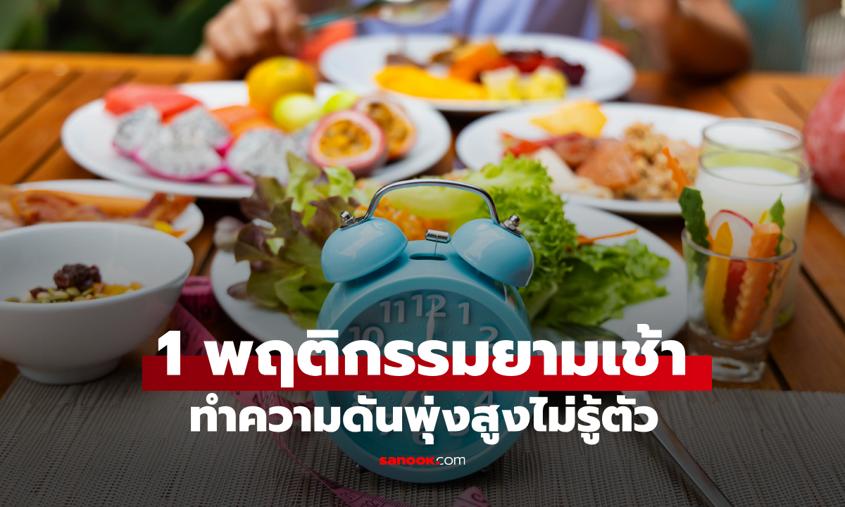 เผยความจริงช็อก! แค่ทำสิ่งนี้ตอนเช้า ความดันพุ่งไม่รู้ตัว หลายคนยังทำอยู่ทุกวัน