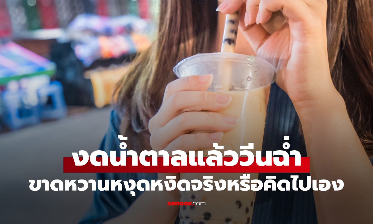 งดน้ำตาลแล้ววีนฉ่ำ ไขข้อสงสัย ขาดหวานทำให้หงุดหงิดจริง หรือแค่คิดไปเอง?